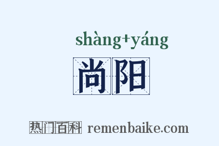 尚阳是什么意思的图片
